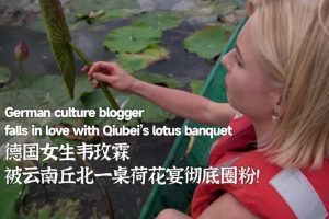 Немски културен блогър се влюбва в лотосовия банкет на Qiubei