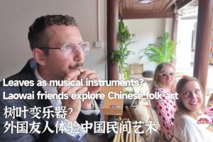 Листата като музикални инструменти? Приятелите на Laowai изследват китайското народно изкуство