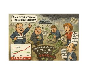 Без нов бюджет България разчита на стария план